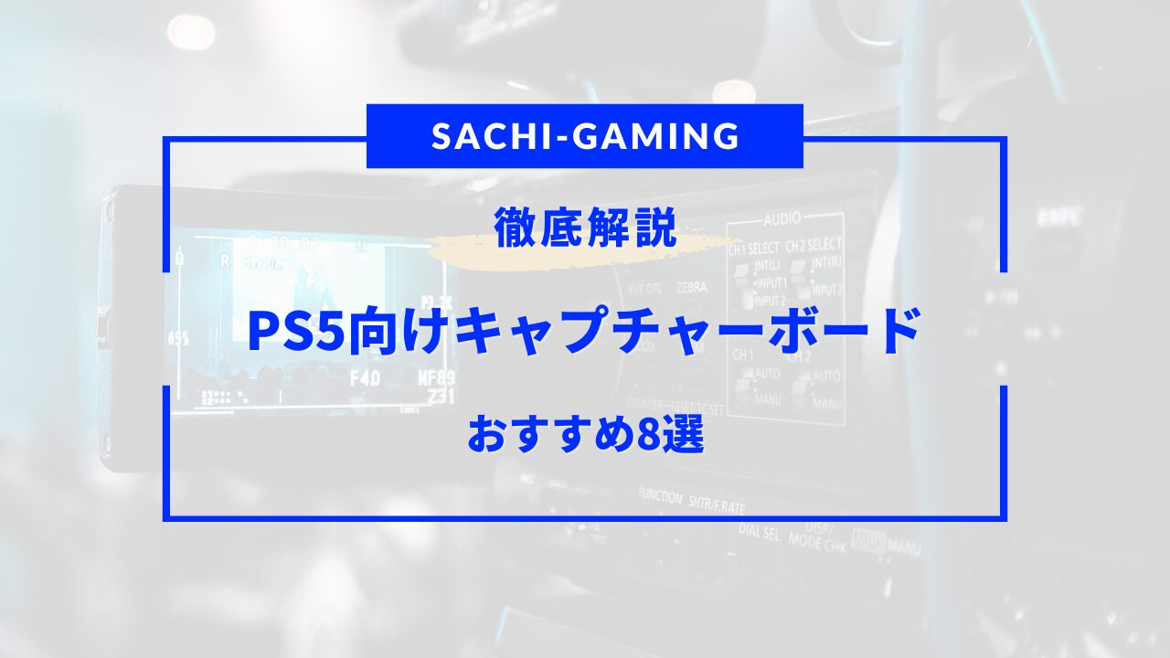 ps5 キャプチャーボード おすすめ