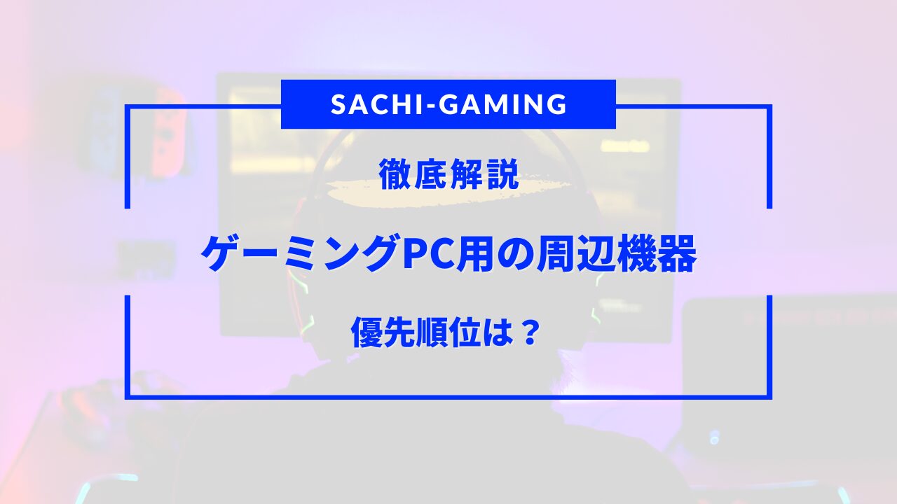 ゲーミングpc 周辺機器 優先順位