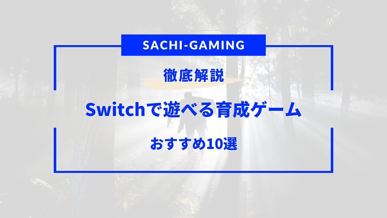 switch 育成ゲーム おすすめ