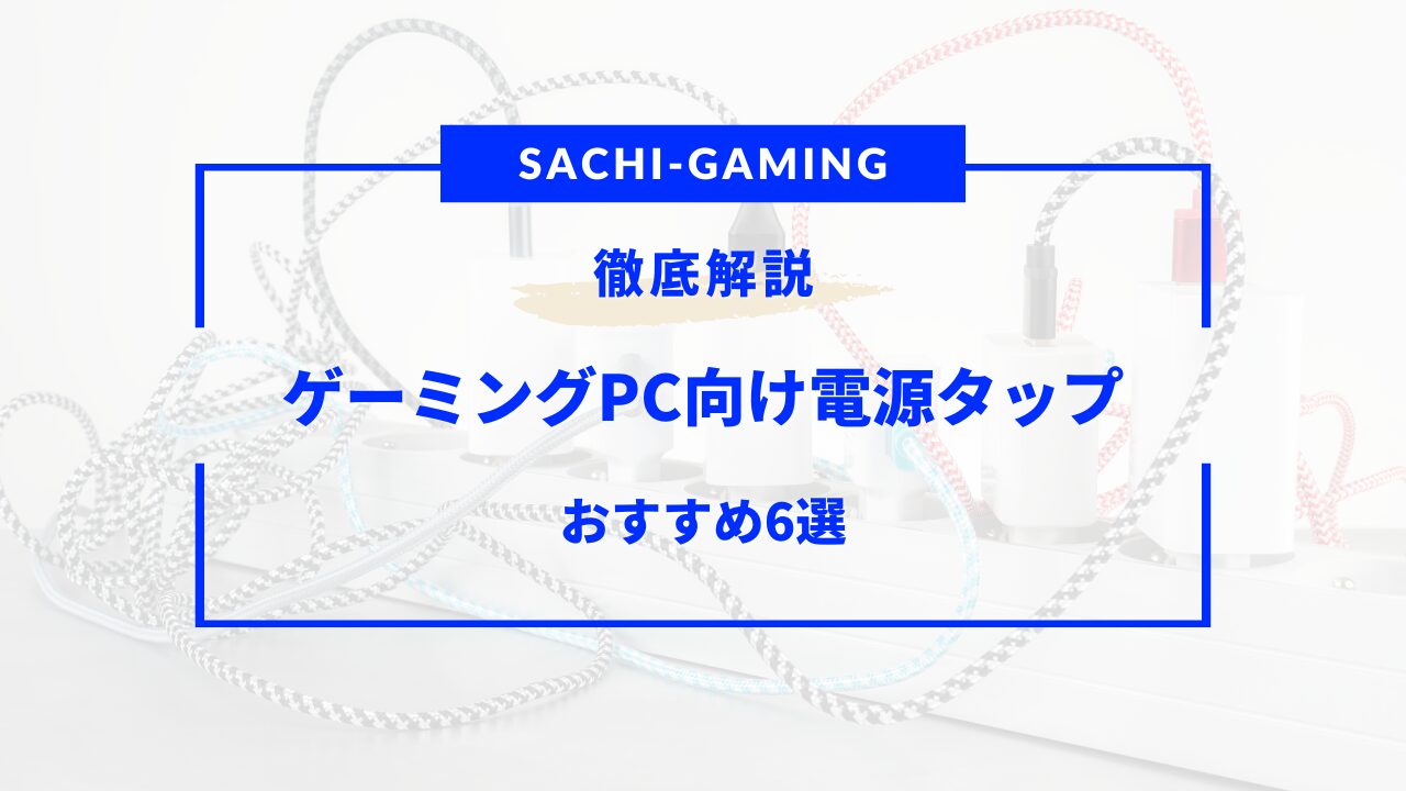 ゲーミング pc 電源 タップ おすすめ