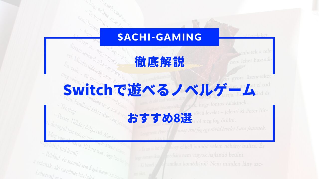 switch ノベルゲーム 神ゲー