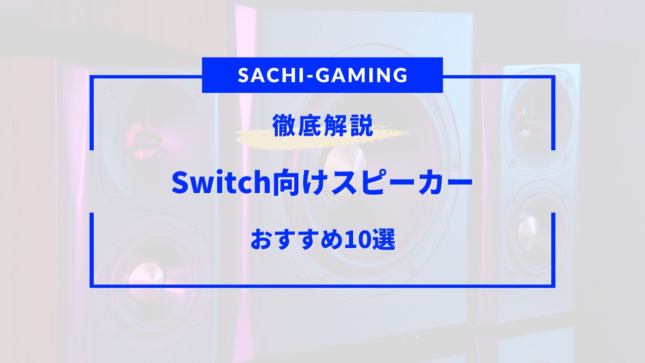 switch スピーカー おすすめ