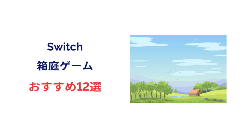 switch 箱庭ゲーム