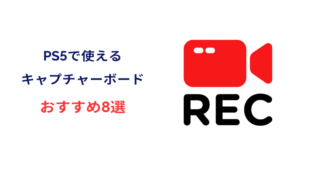 ps5 キャプチャーボード おすすめ