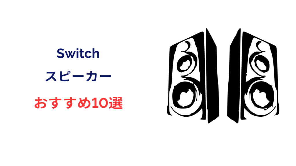 switch スピーカー おすすめ