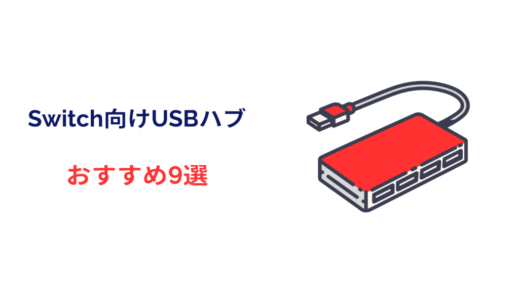 switch usbハブ おすすめ