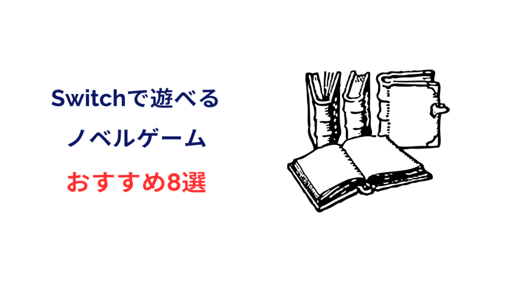 switch ノベルゲーム 神ゲー