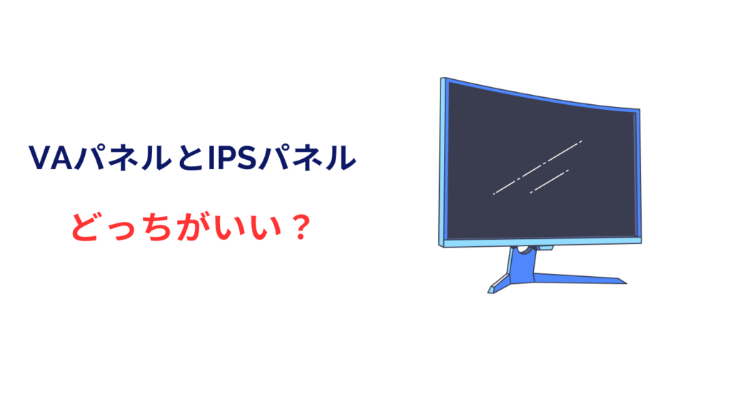 vaパネル ipsパネル どっちがいい