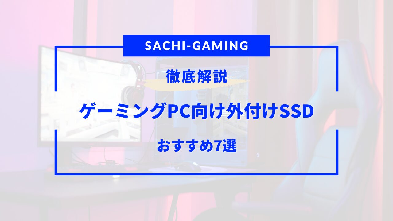 ゲーミングpc 外付けssd おすすめ