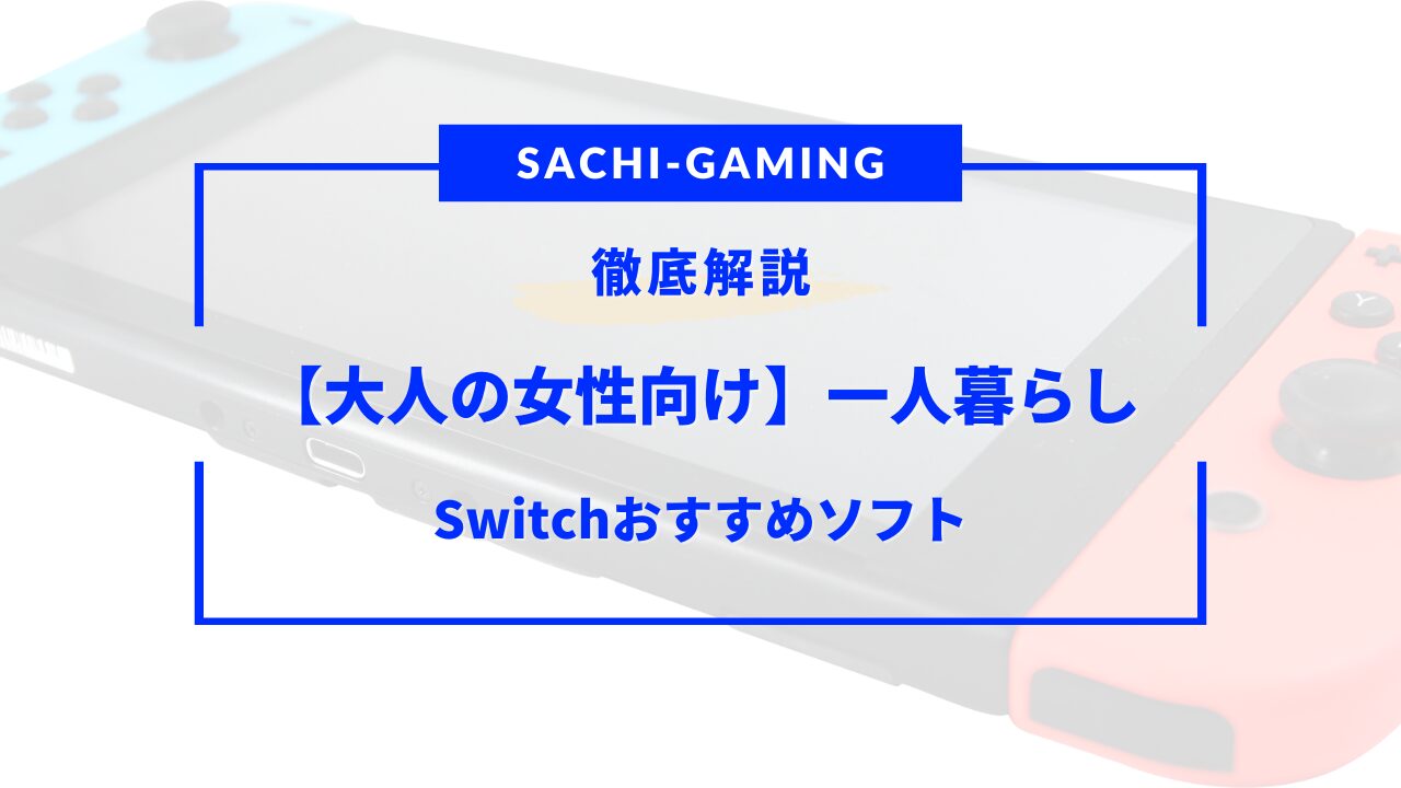 スイッチ おすすめ ソフト 大人 女性 一人暮らし