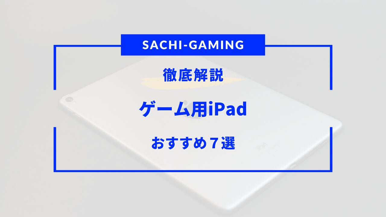 ipad ゲーム 用 おすすめ