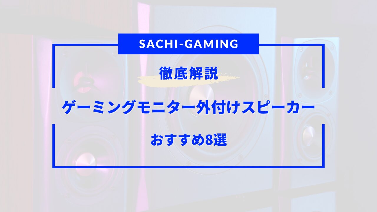 ゲーミングモニター スピーカー 外付け