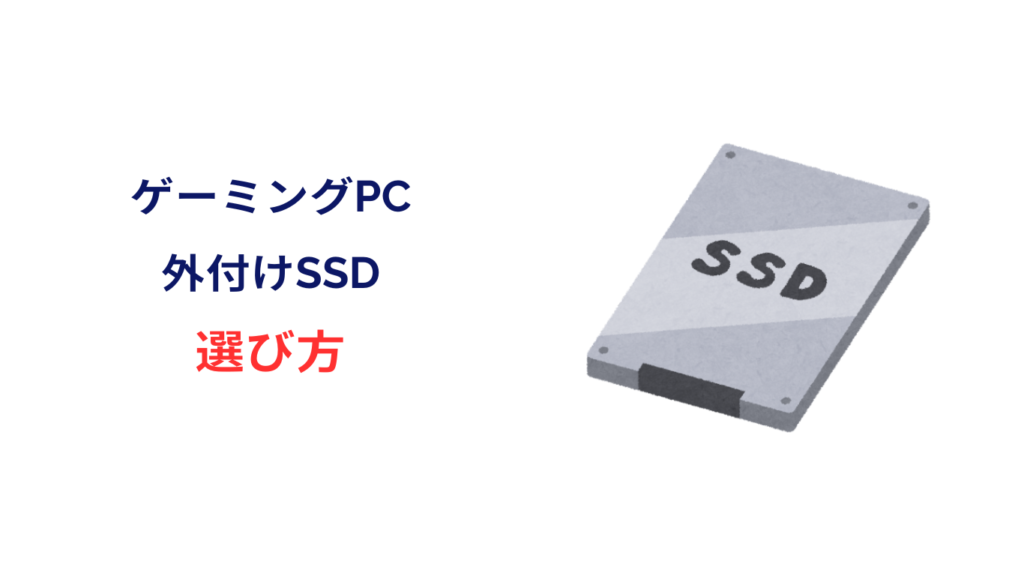 ゲーミングpc 外付けssd