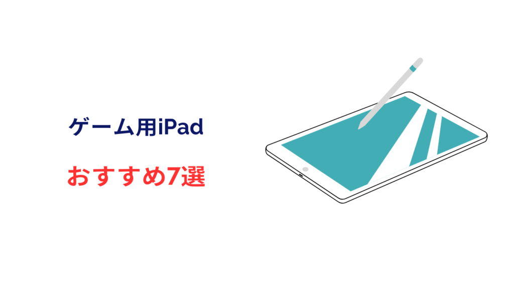 ipad ゲーム 用 おすすめ