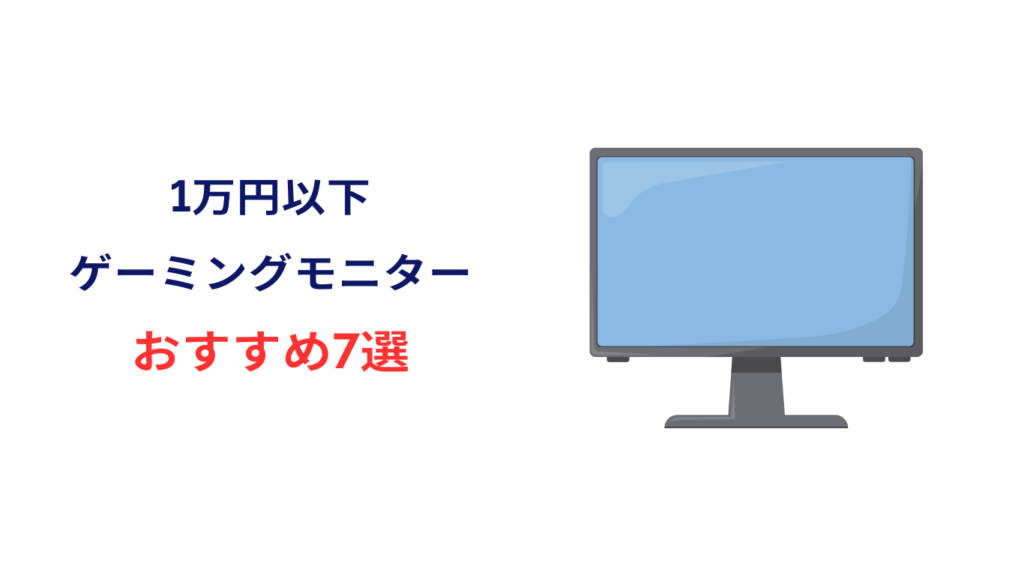 ゲーミングモニター 1万円以下 おすすめ