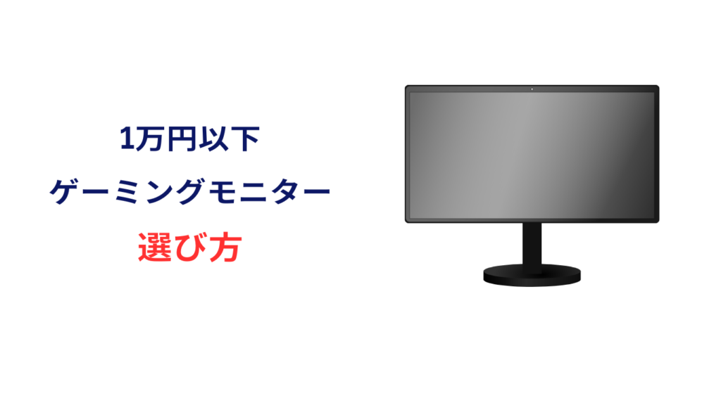 ゲーミングモニター 1万円以下