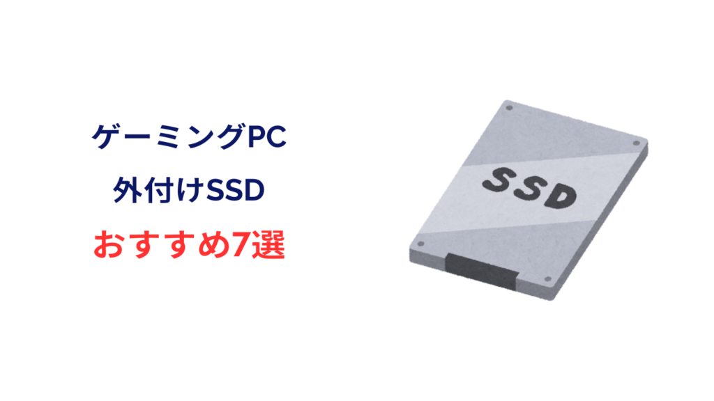 ゲーミングpc 外付けssd おすすめ