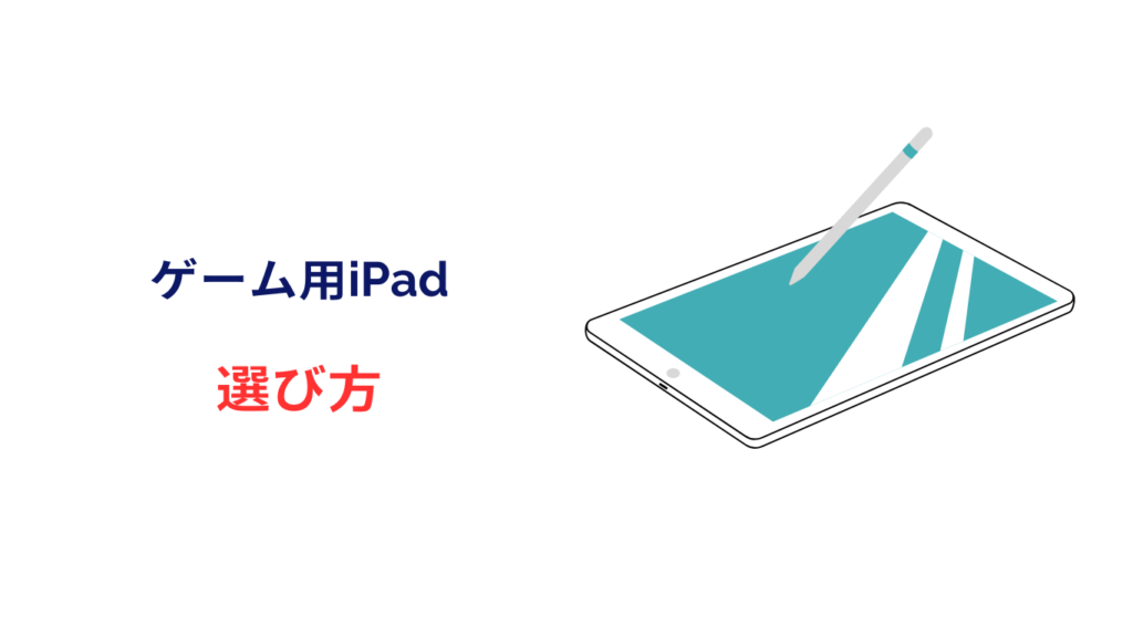 ipad ゲームするなら